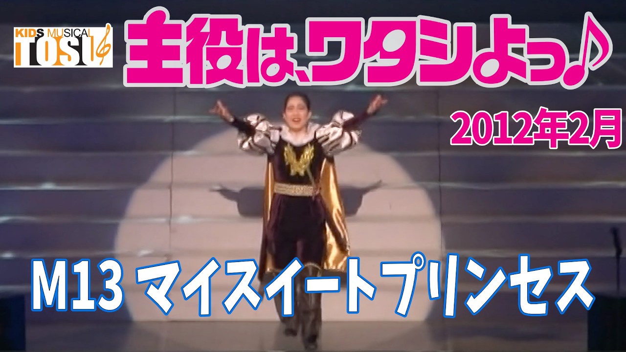【主役は、ワタシよっ♪(2012年)】M13 アマイスイートプリンセス【キッズミュージカルTOSU】