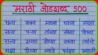 मराठी जोडशब्द 500 | मराठी जोडशब्द वाचन | 500 jodshabd marathi | marathi jodshabd dakhava