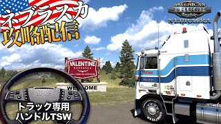 今夜でコンプリート！🇺🇸ネブラスカを全マップ制覇する旅🚚 2024年6月8日【ATS/American Truck Simulator】ラバルル芸夢