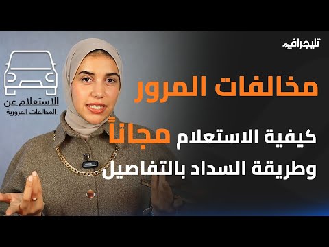 كيفية الاستعلام عن المخالفات المرورية مجانا