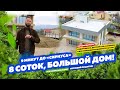 ДОМ в Сочи, 8 соток, рядом «Сириус»!