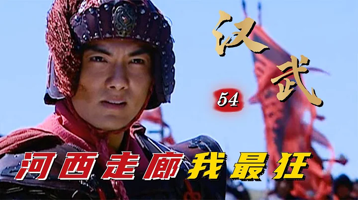 精读《汉武大帝》54：霍去病通关河西走廊，驰骋草原少年狂，一举把匈奴打断腿！ - 天天要闻