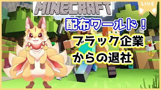 【マインクラフト】配布ワールド「ブラック企業からの退社」を遊んでいくよ！定時までに帰宅なるか！？