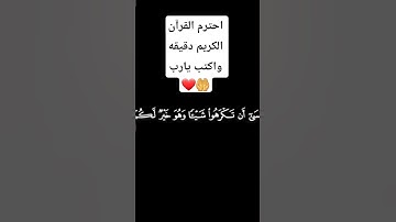 وعسى أن تكرهوا شيئا وهو خير لكم ❤️احترم القرآن الكريم دقيقه واكتب يارب #قرآن #المصحف #قران_كريم