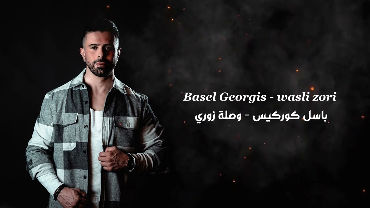 Basel Georgis - wasli zori [2022]  باسل كوركيس -وصلة زوري باسل#زوريات #دبكة #اغاني #سوريا #basel#geo
