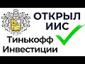 Открыл ИИС в Тинькофф Инвестиции