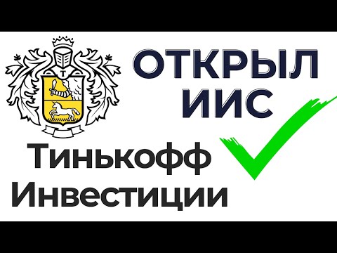 Открыл ИИС в
