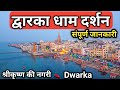 Shri dwarka dham darshan 2023 in hindi full details  dwarka darshan full information dwarika dham