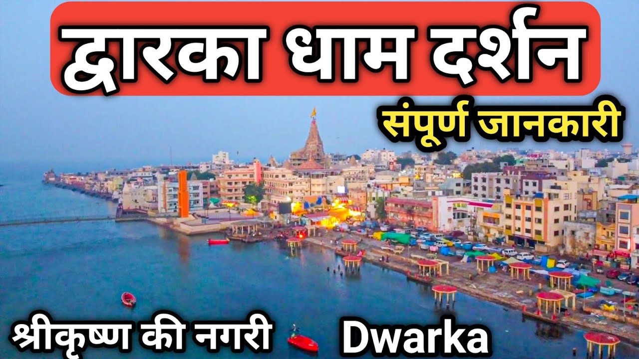 Shri Dwarka Dham Darshan 2023 In Hindi Full Details  Dwarka Darshan Full Information Dwarika Dham