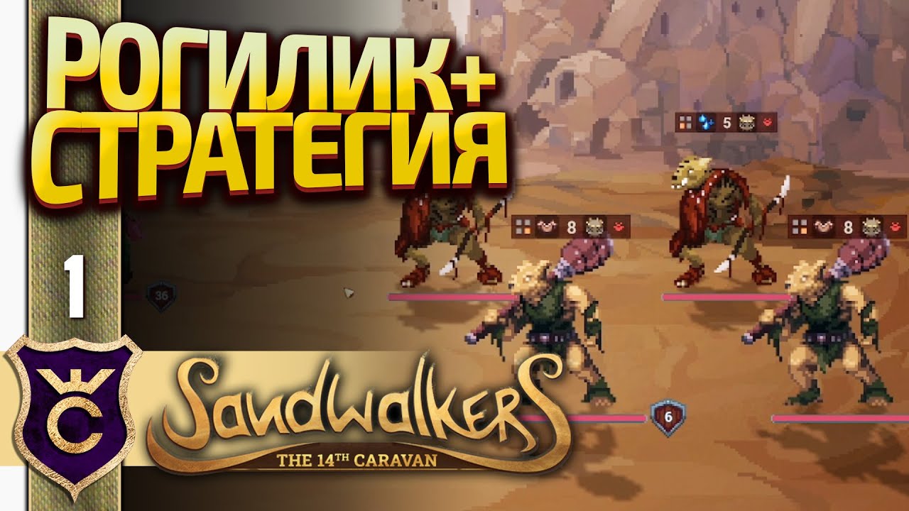 НОВЫЙ ПОШАГОВЫЙ РОГАЛИК! Sandwalkers The Fourteenth Caravan #1