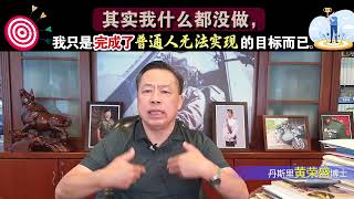 其实我什么都没做，我只是完成了普通人无法实现的目标而已。