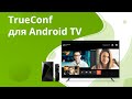 Видеозвонки и видеоконференции на экране телевизора — приложение TrueConf и NVIDIA Shield TV