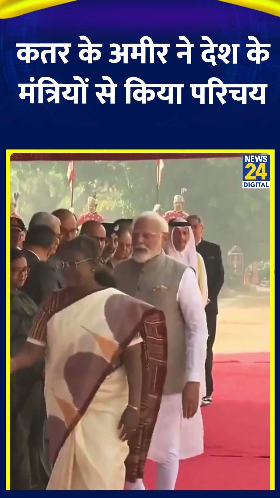 PM Modi और Qatar के Tamim bin Hamad Al Thani ने देश के मंत्रियों से एक-दूसरे का परिचय कराया