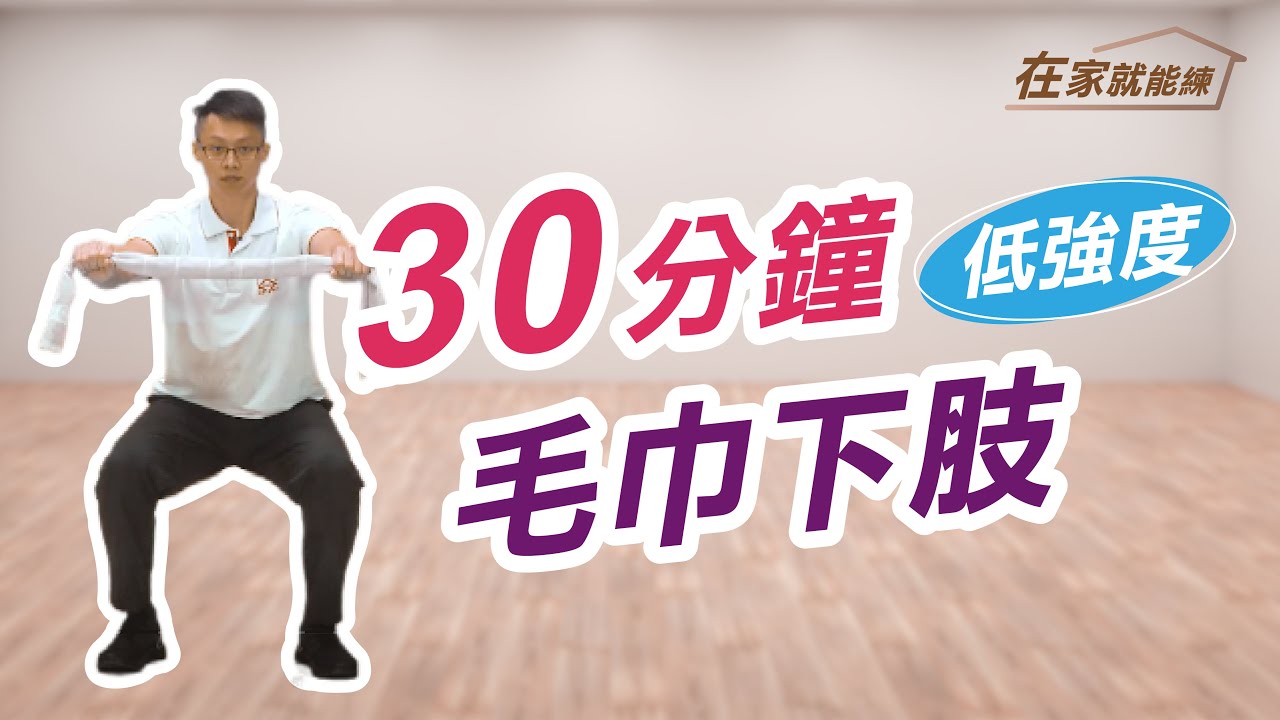 在家就能練！高齡者30分鐘毛巾下肢運動 ft.葉耀中教練