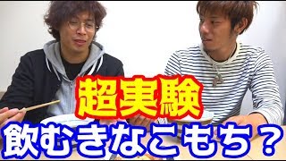 こんなの見たことない！飲めるきなこもち！？