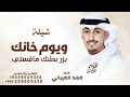دارنا دار النهار فهد العيباني شيلة وجارنا جار السعد 2026 شيلة دارنا دار النهار مدح الكويت