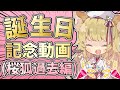 【🎉誕生日!!🎉】桜狐の過去について話します...🌸🦊【ゆっくり茶番】【ストーリー】