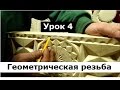 Резьба по дереву для начинающих, Урок 4