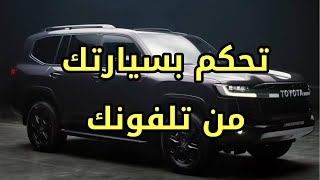 تحكم بالاندكروزر من التلفون برنامج t drive