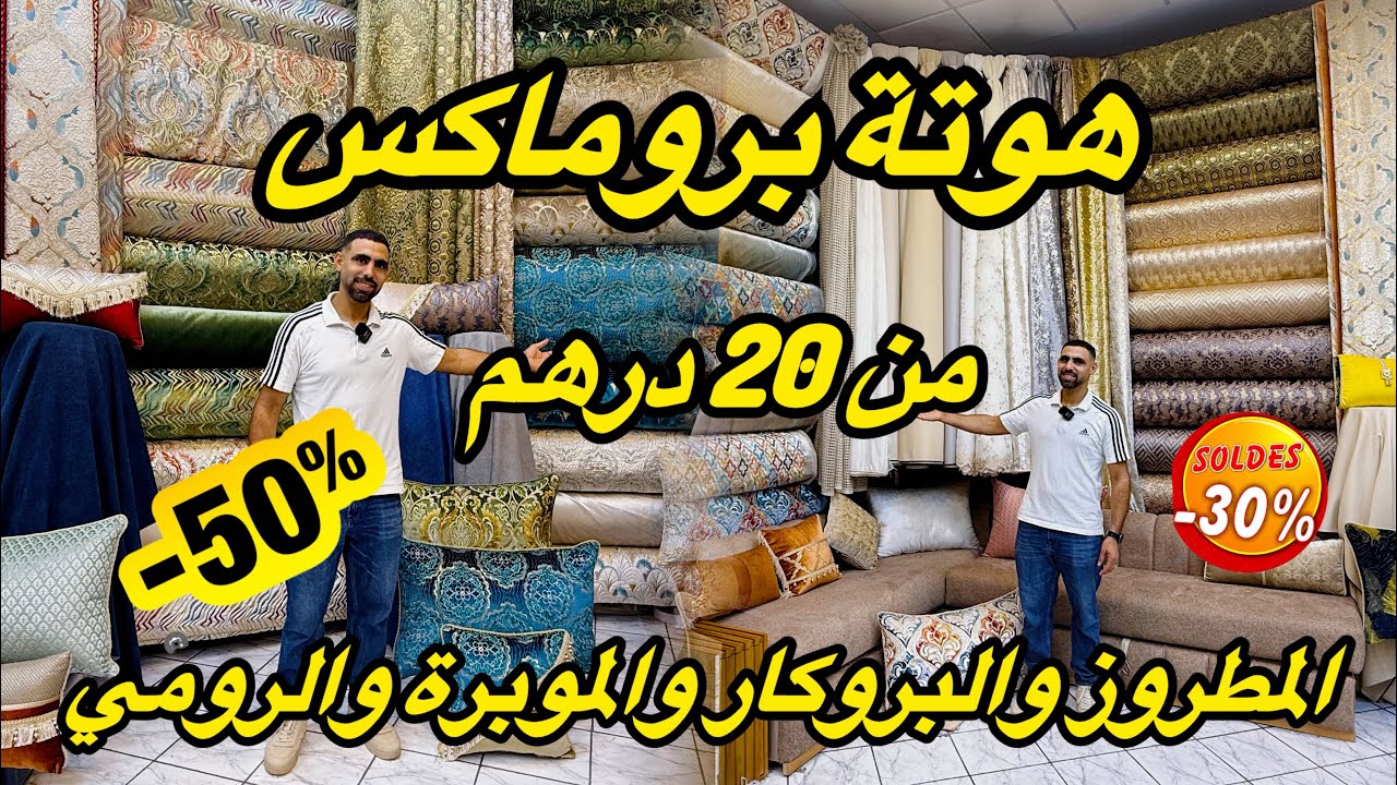 نايضة هاد الويكاند عند العشاب🚨كلشي في الصولد من 20  درهم 💯المطروز والبروكار والموبرة اش كتسناو🇲🇦