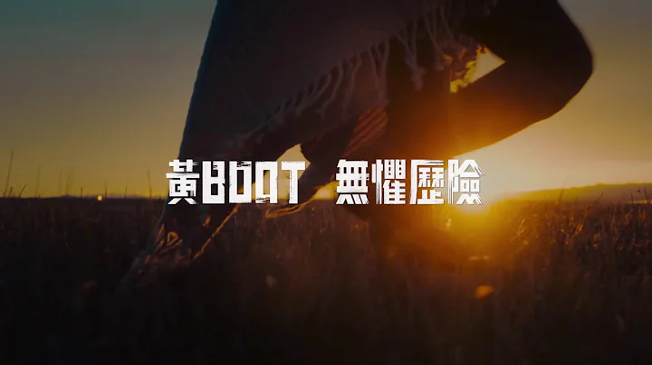 黄BOOT 无惧历险 - 天天要闻