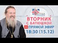 Вторник с Батюшкой 15.12.2020. Беседа о.Андрея с прихожанами.