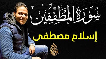 سورة المطففين " كاملة " تلاوة خاشعة تريح القلب | اسلام مصطفى | IslamMostafa
