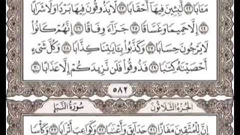 سورة النبا عم يتسائلون  مع النص  العجمي  قران كريم #