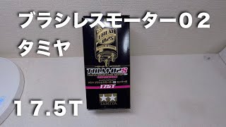 tamiya ブラシレスモーター17.5T