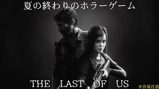 夏の終わりのホラーゲーム【THE　LAST　OF　US】　完全初見プレイ4日目