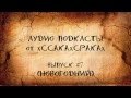 Аудио подкасты от xCCAKAxCPAKAx - выпуск #7