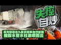 【on.cc東網】聯合航空波音機起落架半空甩轆　砸毀地面汽車 | 東呼即應：溫泉播毒惹性病　避開三大伏位保平安