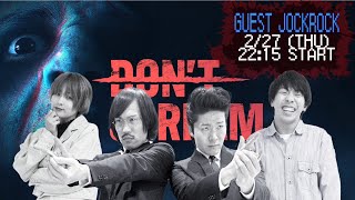 【生配信】ジョックロックと恐怖の18分間『DON'T SCREAM』をプレイ！【マンゲキゲーム実況】【ジョックロック】