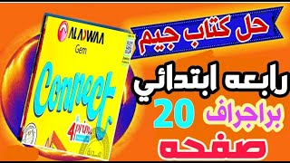 حل وشرح كتاب جيم الاضواء انجليزي الصف الرابع البراجراف الخاص بصفحه 20 رابعه_ابتدائي_انجليزي