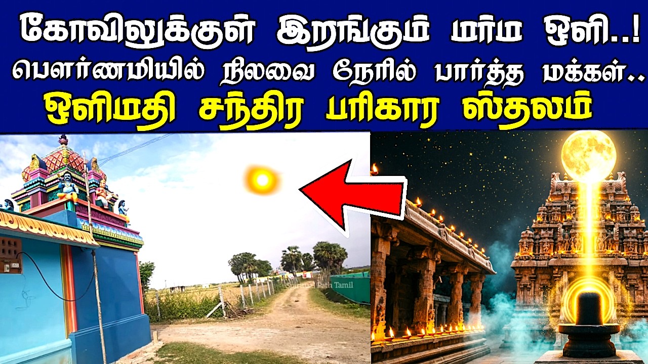 சிவனை பார்க்க ஒளியாக வரும் சந்திரன் | பௌர்ணமி இரவில் நடக்கும் அதிர்ச்சி | ஸ்ரீ வஜ்ர புரீஷ்வர ஆலயம்