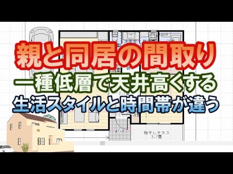 親と同居する間取り図。一種低層で天井を高くする方法。