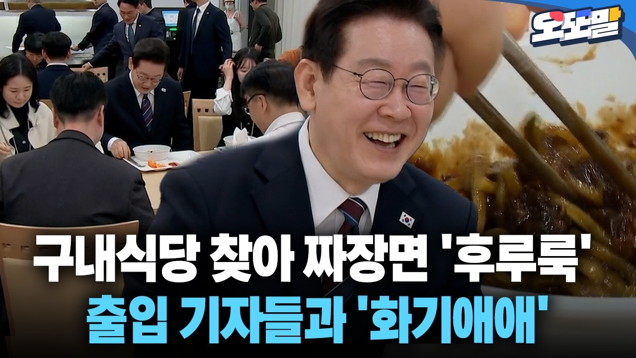 [현장영상] 구내식당 찾아 짜장면 '후루룩'  출입 기자들과 '화기애애'
