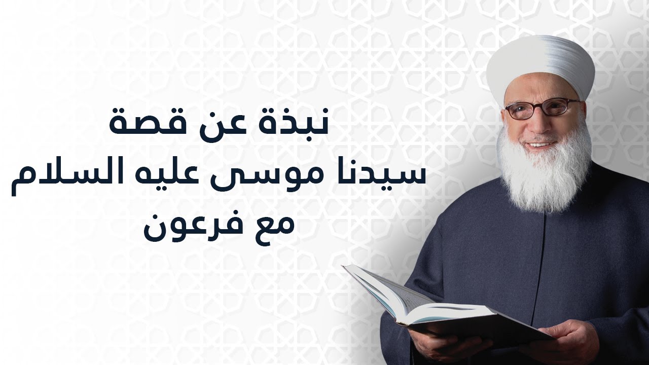 نبذة عن قصة سيدنا موسى عليه السلام مع فرعون    قصص الأنبياء    تراجم