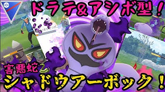 ドラテ アシボ害悪型 シャドウアーボック ポケモンgo Youtube