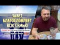 52 «Завет благословляет всю семью»   Причастие с Игорем Косованом