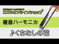 複音ハーモニカ教本【スタンダード曲集4】「くちなしの花」