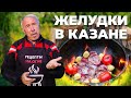 ГУСИНЫЕ ЖЕЛУДКИ с картошкой В КАЗАНЕ