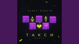 Смотреть клип Такси (Remix)