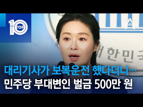 대리기사가 보복운전 했다더니…이경 민주당 부대변인 벌금 500만 원 | 뉴스TOP 10