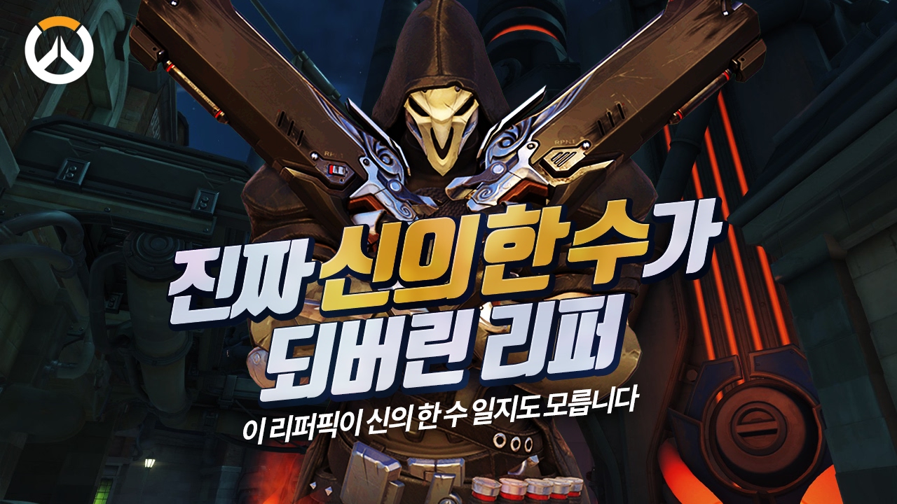 [오버워치] 여러분 리퍼는 신의 한수일지도 모릅니다.. 진짜 신의 한수가 되어버린 리퍼!! | 군림보 OverWatch ...