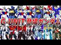 【PXシステム！発動！オレが決めるぜ！】G-UNITに登場したガンダム【デュアルストーリー G-UNIT】【ゆっくり解説】