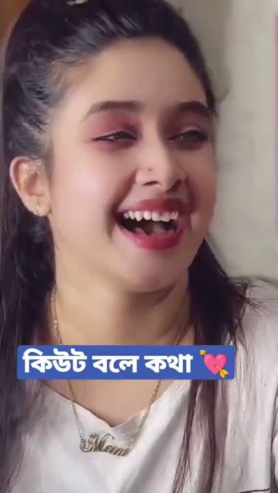 অরে কিউটরে ❣️❣️