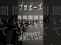 プロポーズ トランペットで演奏してみた!