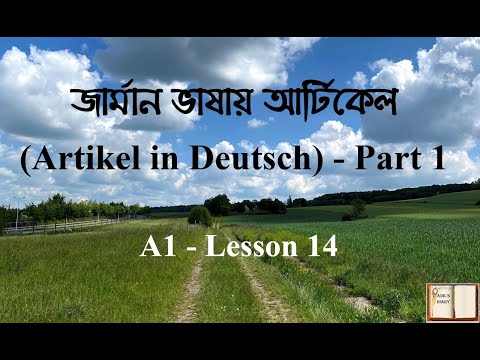 ভিডিও: জার্মান ভাষায় dative এবং acusative কি?