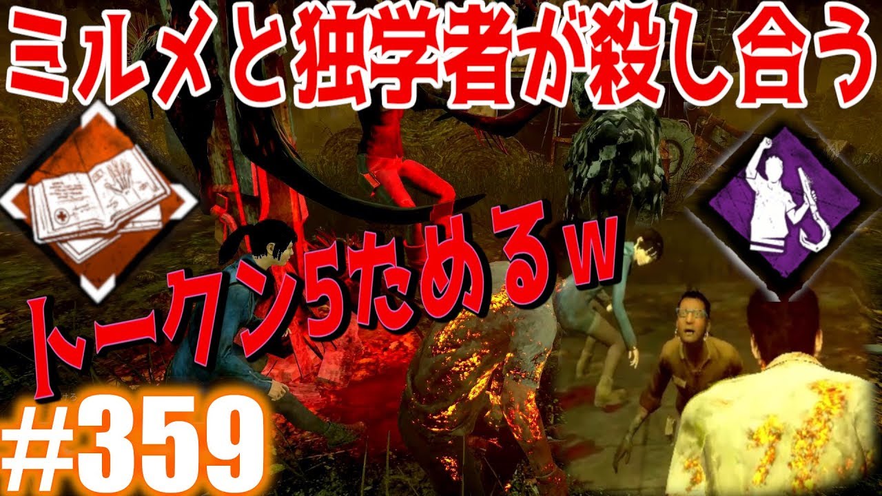 359 Dbd 最悪の組み合わせで独学トークン5つ獲得 フェイキャンから生還したモレルがウッキウキだけど殺人鬼からおまえらを全力で助けるデッドバイデイライト Youtube 359 Dbd 最悪の組み合わせで独学トークン5つ獲得 フェイキャンから生還したモレルがウッキウキだけど殺人鬼からおまえらを全力で助けるデッドバイデイライト Youtube